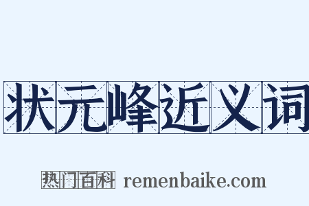 状元峰近义词是什么意思的图片